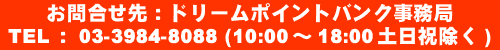 ���⍇����F�h���[���|�C���g�o���N������ TEL�F03-3984-8088 (10:00�`18:00�y���j����) 