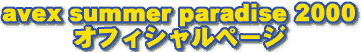 www.isao.net presents�@avex summer paradise 2000 �I�t�B�V�����y�[�W