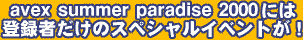 avex summer paradise2000�ɂ́A�o�^�҂����̃X�y�V�����C�x���g���I