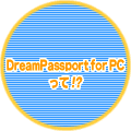 DreamPassport����!?