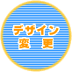 デザイン変更