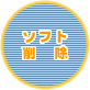 ソフト削除