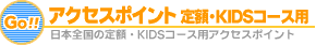 �A�N�Z�X�|�C���g�ɂ��� ��z�EKIDS�R�[�X