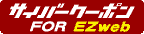�T�C�o�[�N�[�|�� FOR EZweb