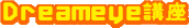 Dreameye講座