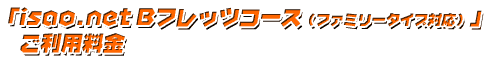 「isao.net Bフレッツコース(ファミリータイプ対応)」 利用料金