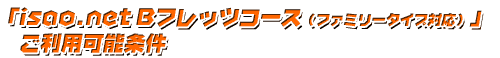 「isao.net Bフレッツコース(ファミリータイプ対応)」 利用可能条件