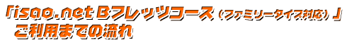 「isao.net Bフレッツ(ファミリータイプ)対応コース」 利用までの流れ
