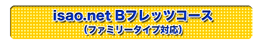 isao.net BtbcR[Xit@~[^CvΉjJnI
