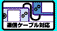 通信ケーブル対応