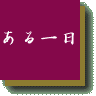 uṽgbv֖߂B