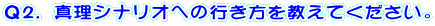 Q2.真理シナリオへの行き方を教えてください。