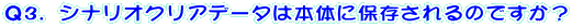 Q3.シナリオクリアデータは本体に保存されるのですか?