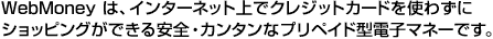 WebMoneýAC^[lbgŃNWbgJ[hg킸ɃVbsOłSEJ^ȃvyChJ[hłB