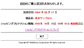 ショッピングプロテクション期間の表示