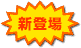新登場